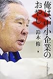俺は、中小企業のおやじ