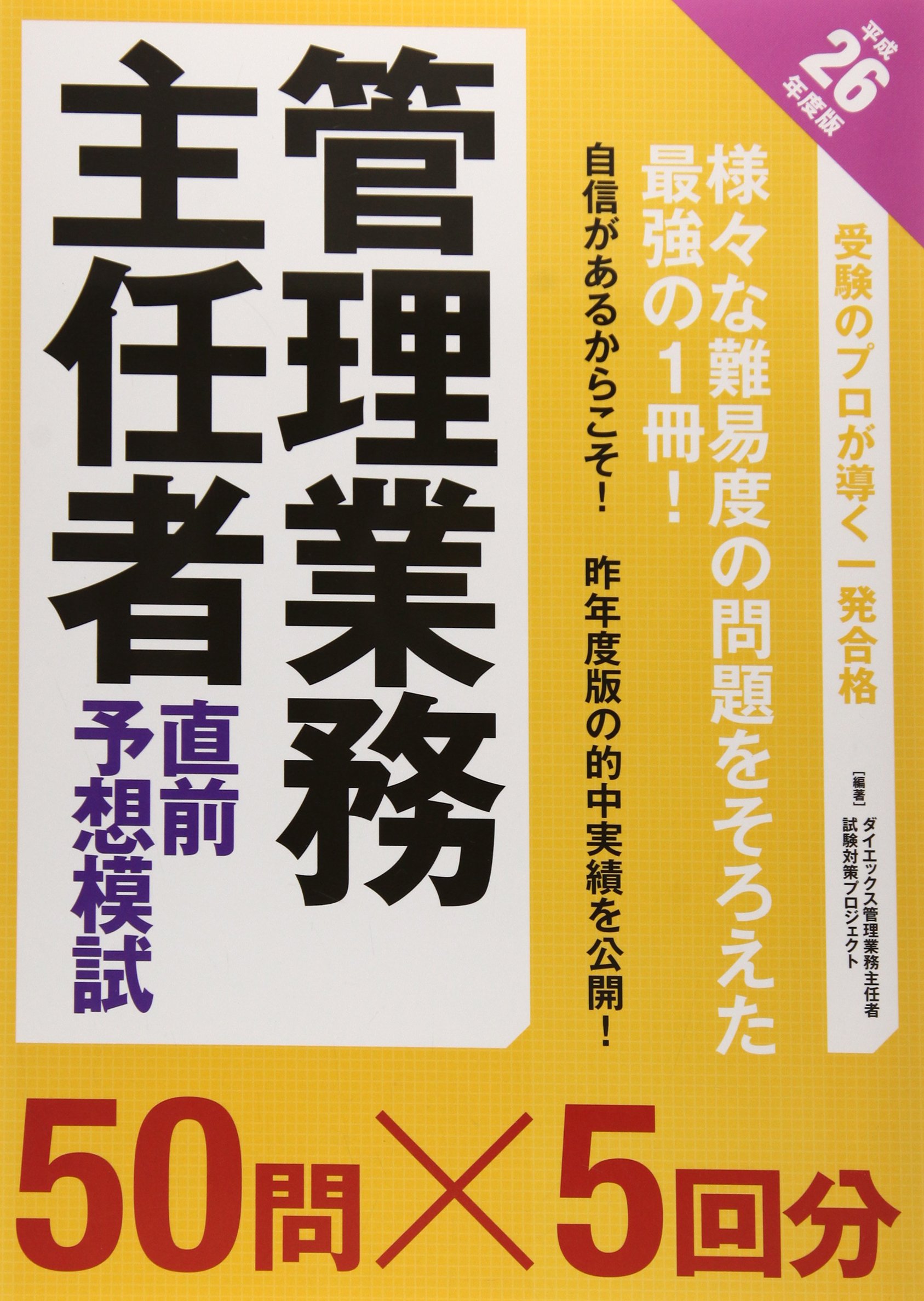 管理業務主任者直前予想模試 平成26年度版 ダイエックス管理業務主任者試験対策プロジェクト 本 通販 Amazon
