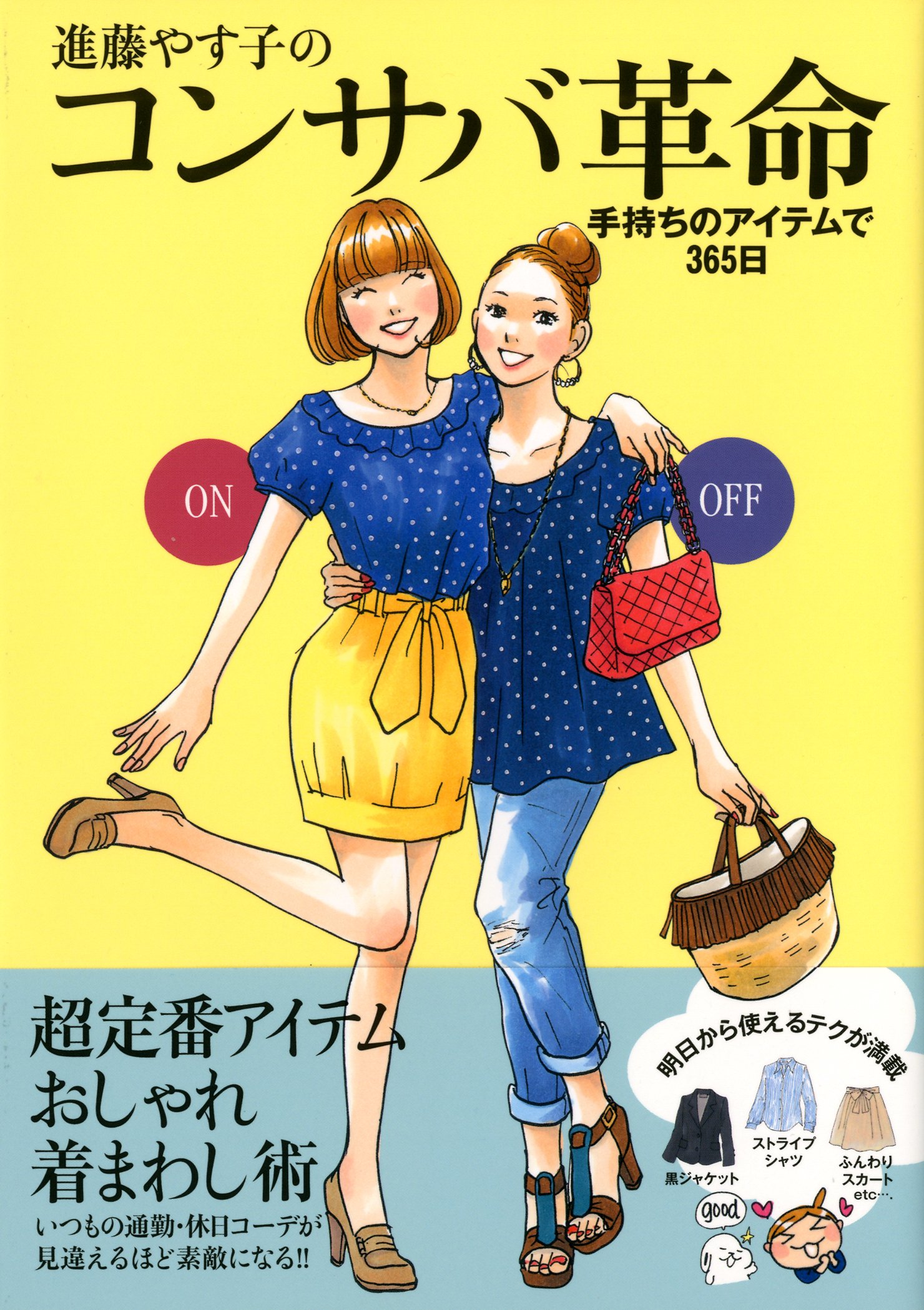 進藤やす子のコンサバ革命 手持ちのアイテムで365日 進藤やす子 本 通販 Amazon