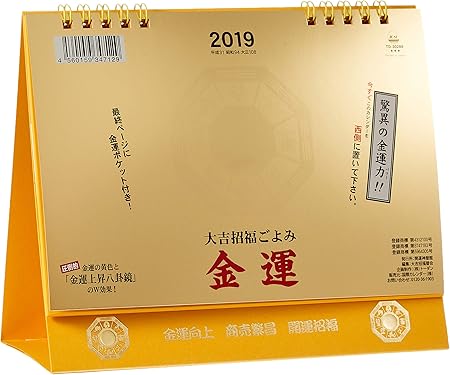 Amazon トーダン 金運 19年 卓上l 金運カレンダー Td 302 カレンダー 文房具 オフィス用品