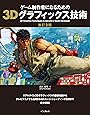 ゲーム制作者になるための3Dグラフィックス技術 改訂3版