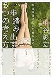 昨日の自分にこだわらない 一歩踏み出す5つの考え方