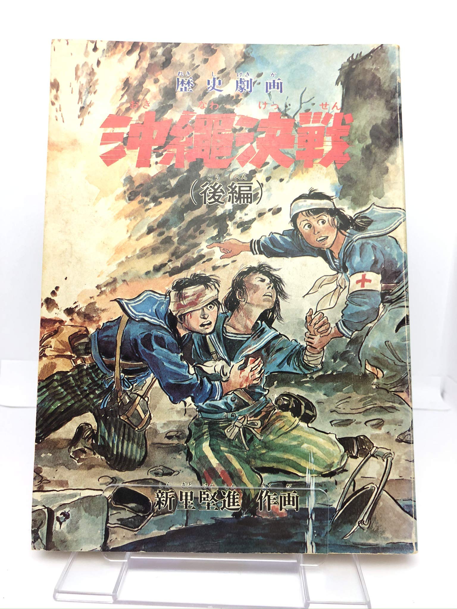 Amazon Co Jp 沖縄決戦 歴史劇画 1978年 新里 堅進 本