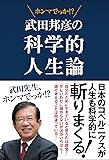 武田邦彦の科学的人生論 『武田先生、ホンマでっか! ?』