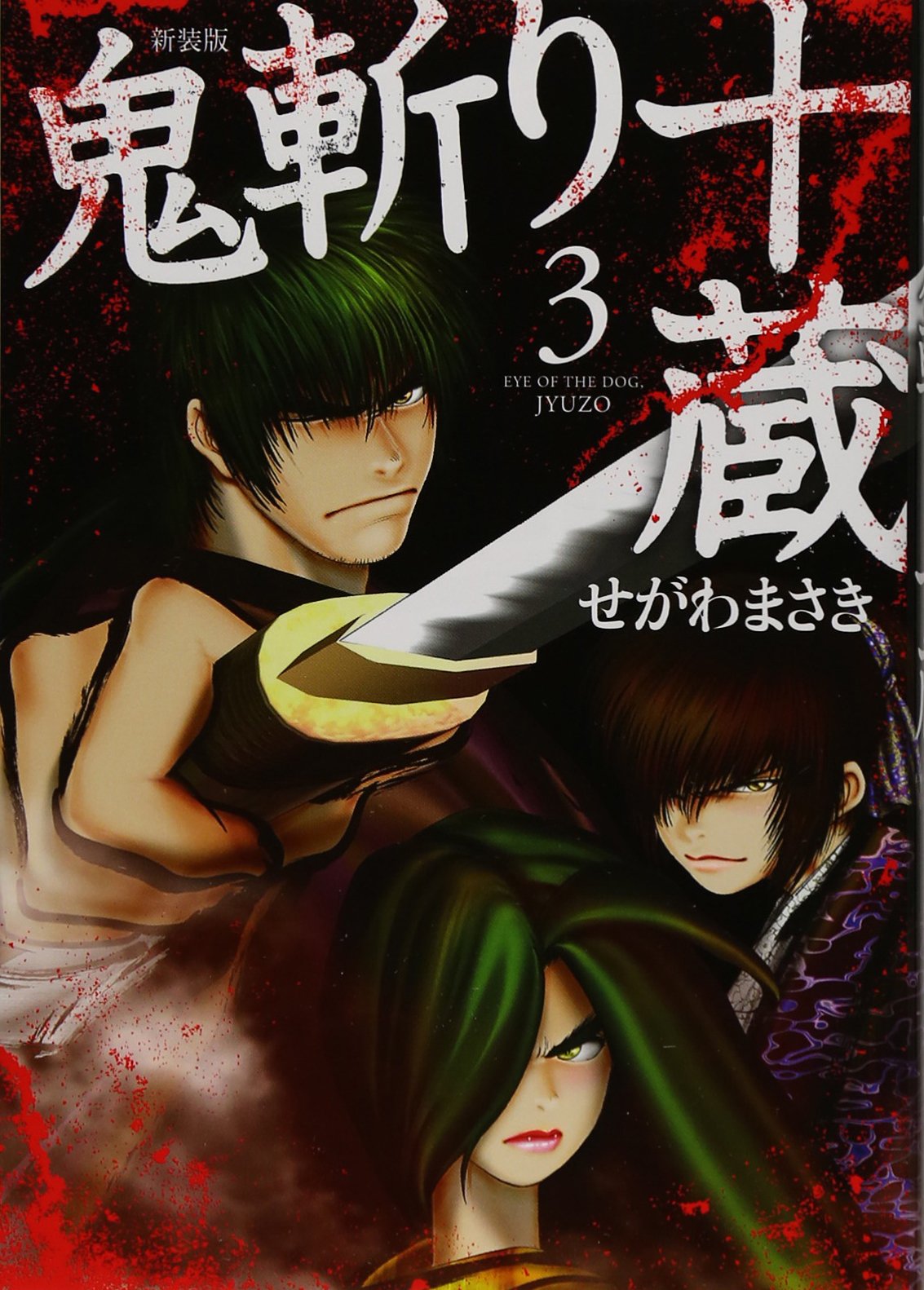 新装版 鬼斬り十蔵 3 Kcデラックス せがわ まさき 本 通販 Amazon