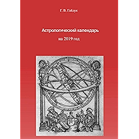 Астрологический календарь на 2019 год (Russian Edition) book cover