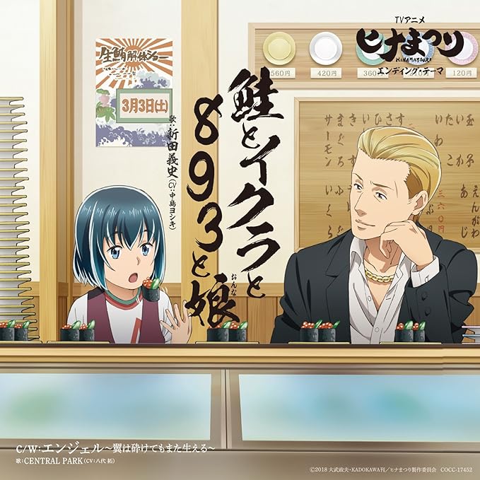 Tvアニメ ヒナまつり エンディング テーマ 鮭とイクラと3と娘 通常盤 新田義史 Cv 中島ヨシキ アニメ 音楽 Amazon Tvアニメ ヒナまつり エンディング テーマ 鮭とイクラと3と娘 通常盤 新田義史 Cv 中島ヨシキ アニメ 音楽 Amazon