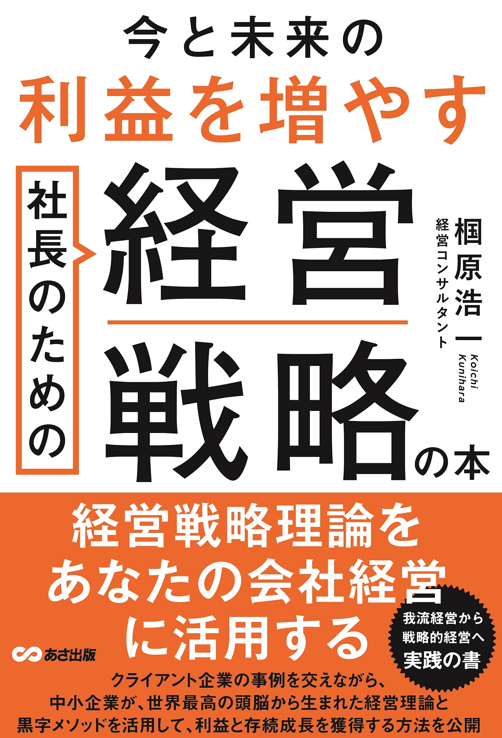 今と未来の利益を増やす社長のための経営戦略の本 椢原 浩一 本 通販 Amazon