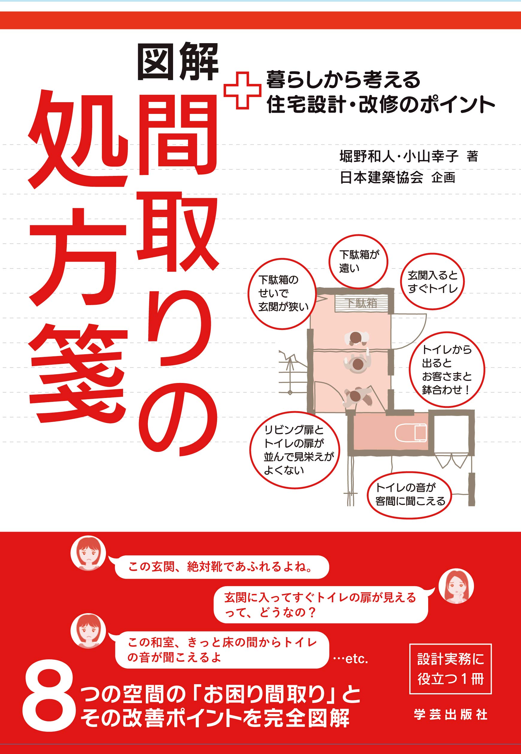 図解 間取りの処方箋 暮らしから考える住宅設計 改修のポイント 堀野 和人 小山 幸子 日本建築協会 本 通販 Amazon