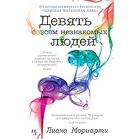 Девять совсем незнакомых людей (Джоджо Мойес) (Russian Edition) book cover