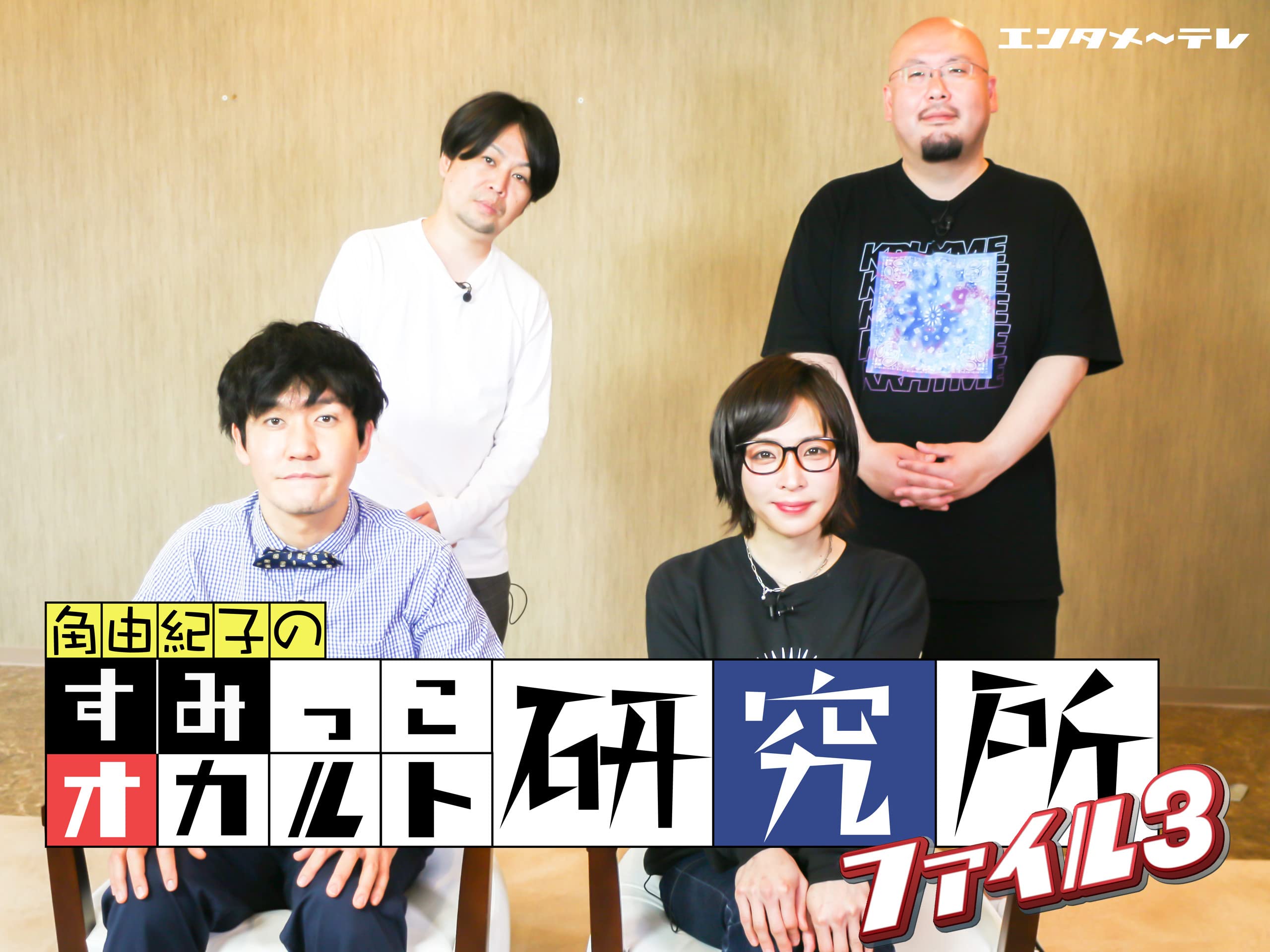 Amazon Co Jp すみっこオカルト研究所 ファイル２を観る Prime Video