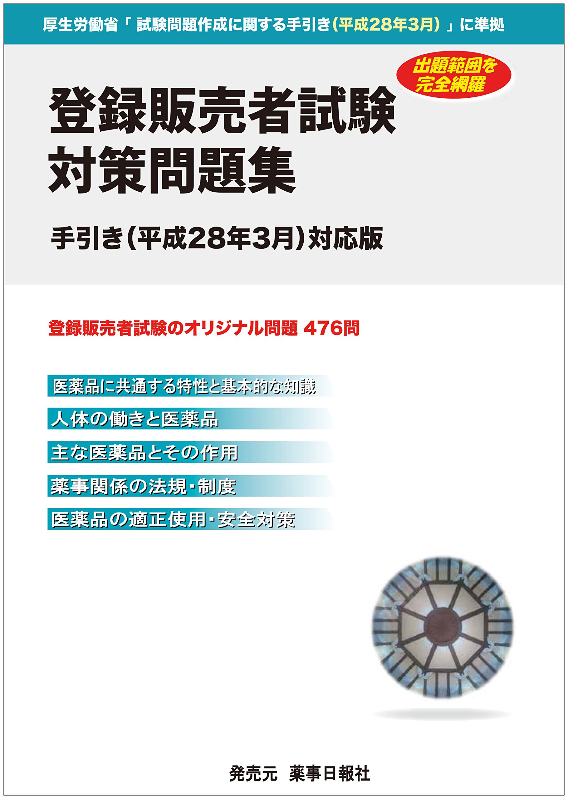 登録販売者試験対策問題集 手引き 平成28年3月 対応版 平成28年3月厚生労働省公開手引き正誤表反映版 Amazon Com Books
