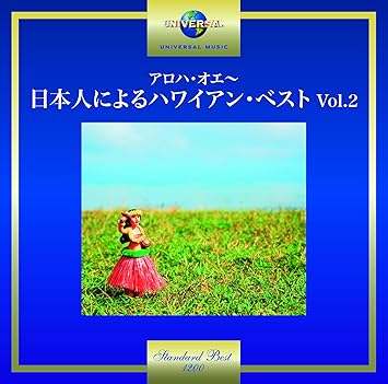アロハ オエ 日本人によるハワイアン ベスト Vol 2 Amazon Co Jp