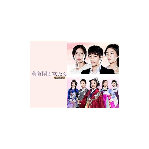 芙蓉閣の女たち〜新妓生伝