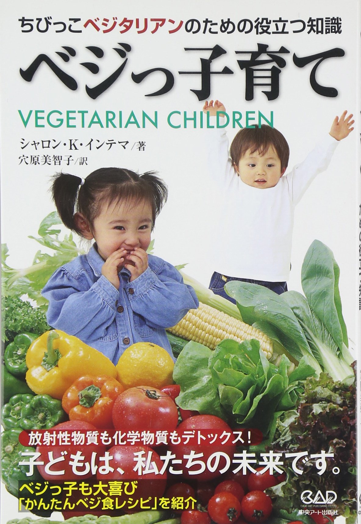 ベジっ子育て ちびっこベジタリアンのための役立つ知識 シャロン K インテマ 穴原 美智子 本 通販 Amazon