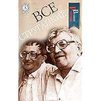 Все Стругацкие (Великие Русские) (Russian Edition) book cover