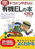 トコトンやさしい有機ELの本(第2版) (今日からモノ知りシリーズ)