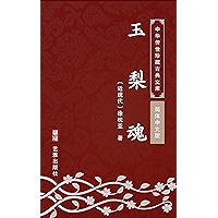 玉梨魂(简体中文版): 中华传世珍藏古典文库 (Chinese Edition) book cover 玉梨魂(简体中文版): 中华传世珍藏古典文库 (Chinese Edition) book cover