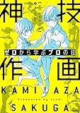 ゼロから学ぶプロの技 神技作画 (KITORA)