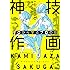 ゼロから学ぶプロの技 神技作画 (KITORA)