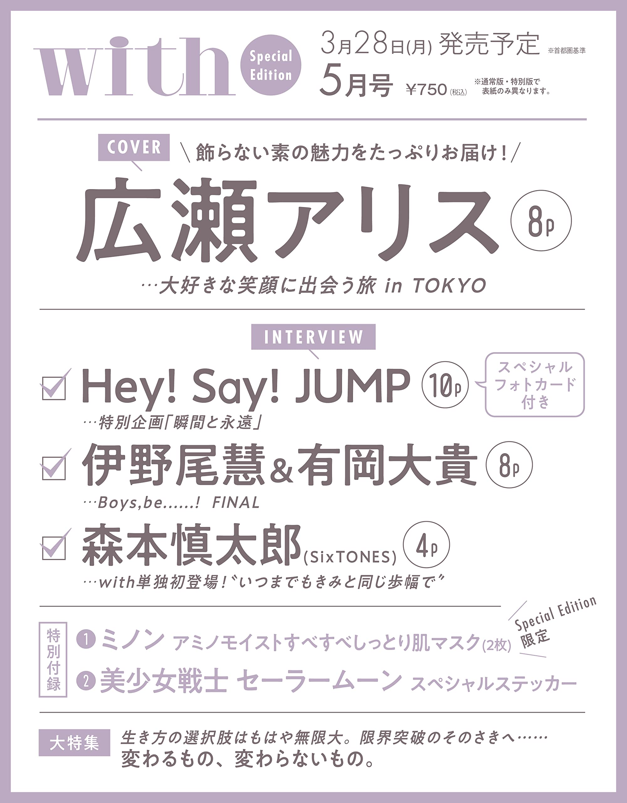 with(ウィズ) 2022年5月号 Special edition 表紙:広瀬アリス:3/28発売【雑誌付録】美少女戦士 セーラームーン スペシャルステッカー、ミノン アミノモイスト