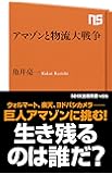 アマゾンと物流大戦争 (NHK出版新書)