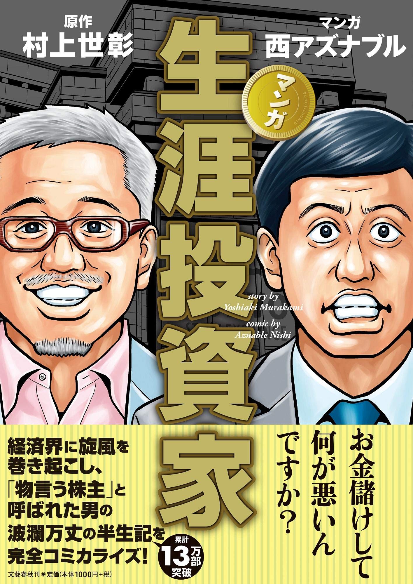 マンガ 生涯投資家 アズナブル 西 世彰 村上 本 通販 Amazon