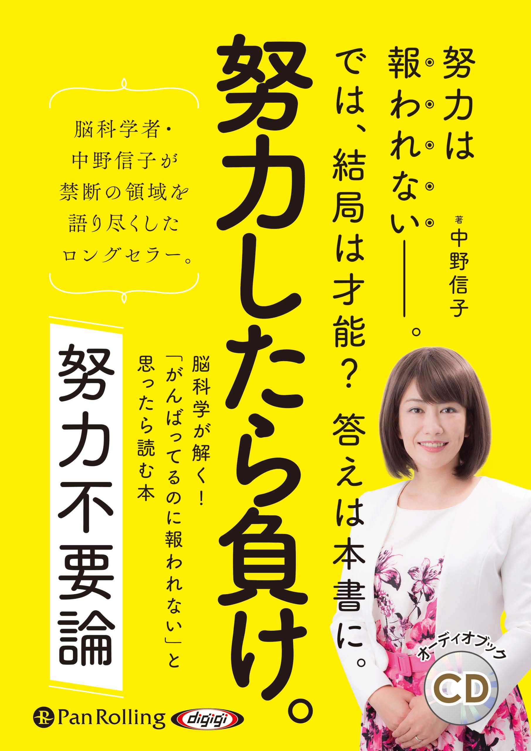 努力不要論 Cd 中野 信子 本 通販 Amazon