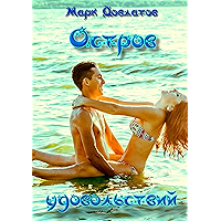 Остров удовольствий: Сборник эротических рассказов (Russian Edition) book cover Остров удовольствий: Сборник эротических рассказов (Russian Edition) book cover
