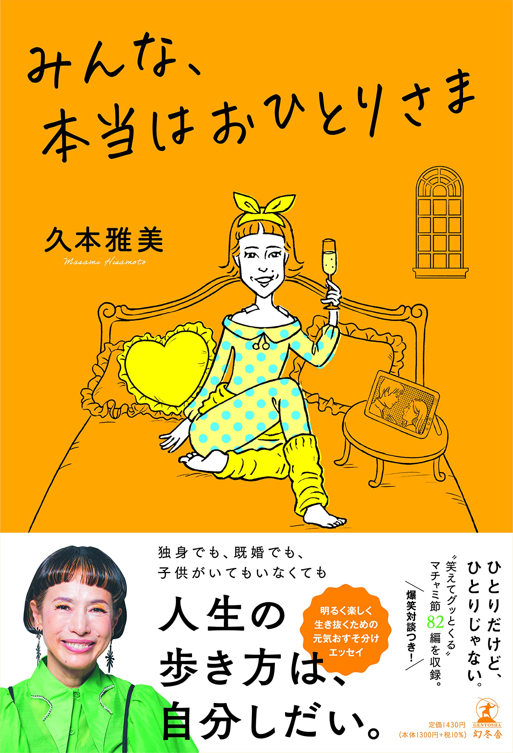 みんな 本当はおひとりさま 久本 雅美 本 通販