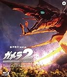 ガメラ2 レギオン襲来 [Blu-ray]