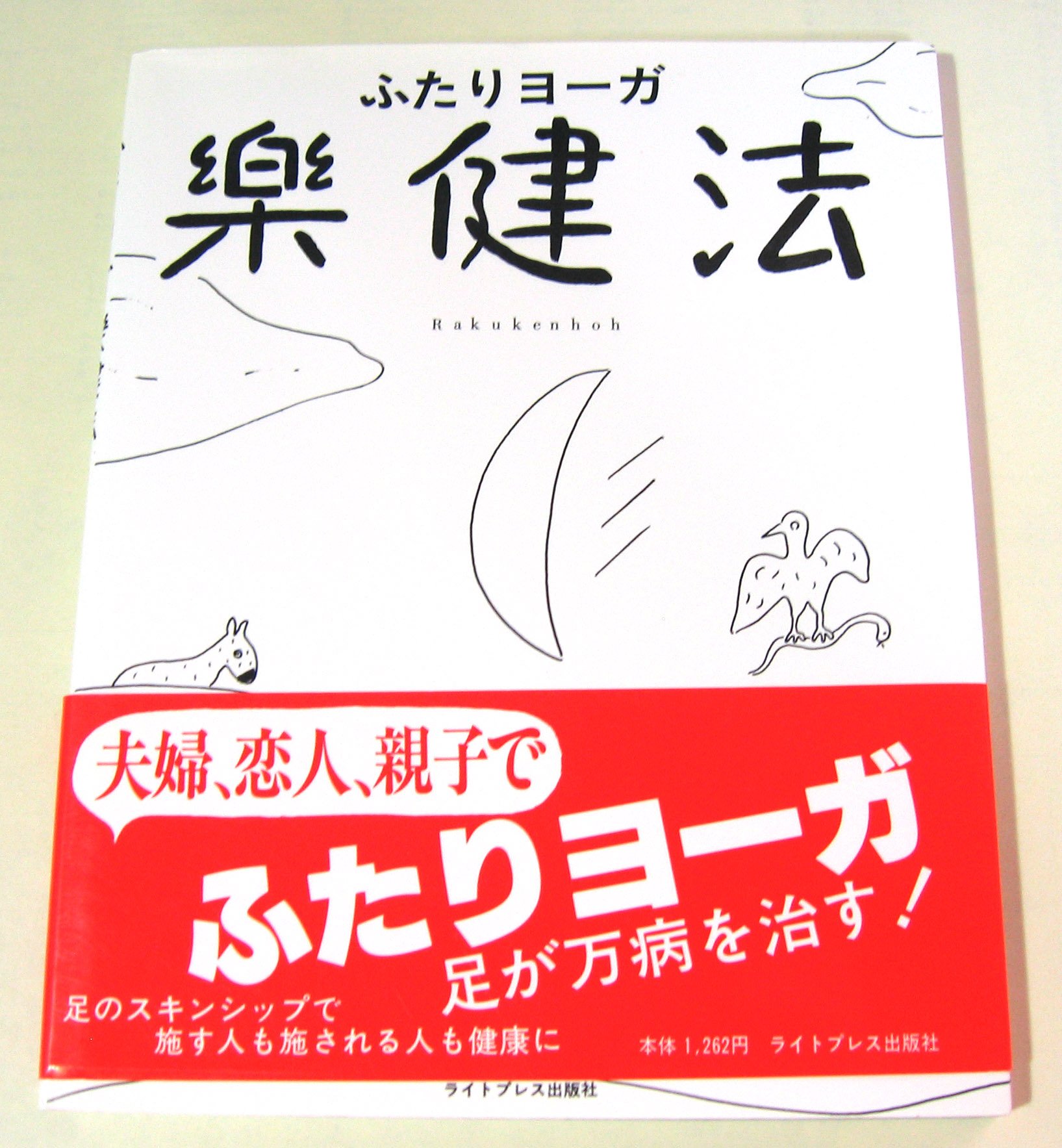 ふたりヨーガ楽健法 Amazon Com Books