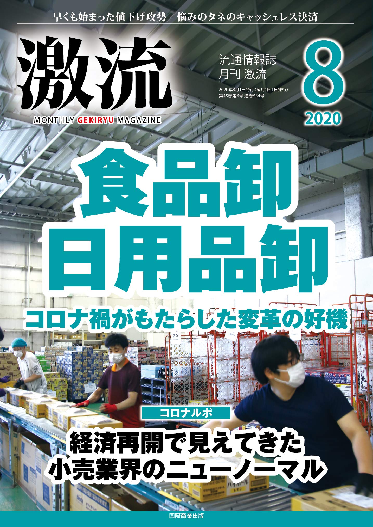 月刊激流2020年08月号 食品卸 日用品卸 各社トップインタビュー 本 通販 Amazon
