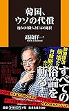 韓国、ウソの代償　沈みゆく隣人と日本の選択 (扶桑社新書)