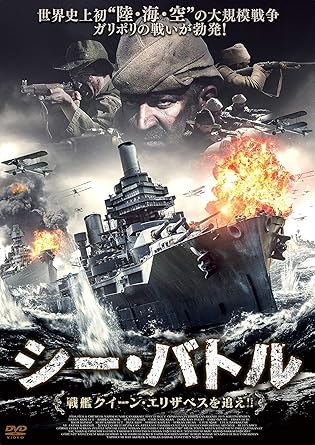 Amazon Com シー バトル 戦艦クイーン エリザベスを追え Dvd Movies Tv