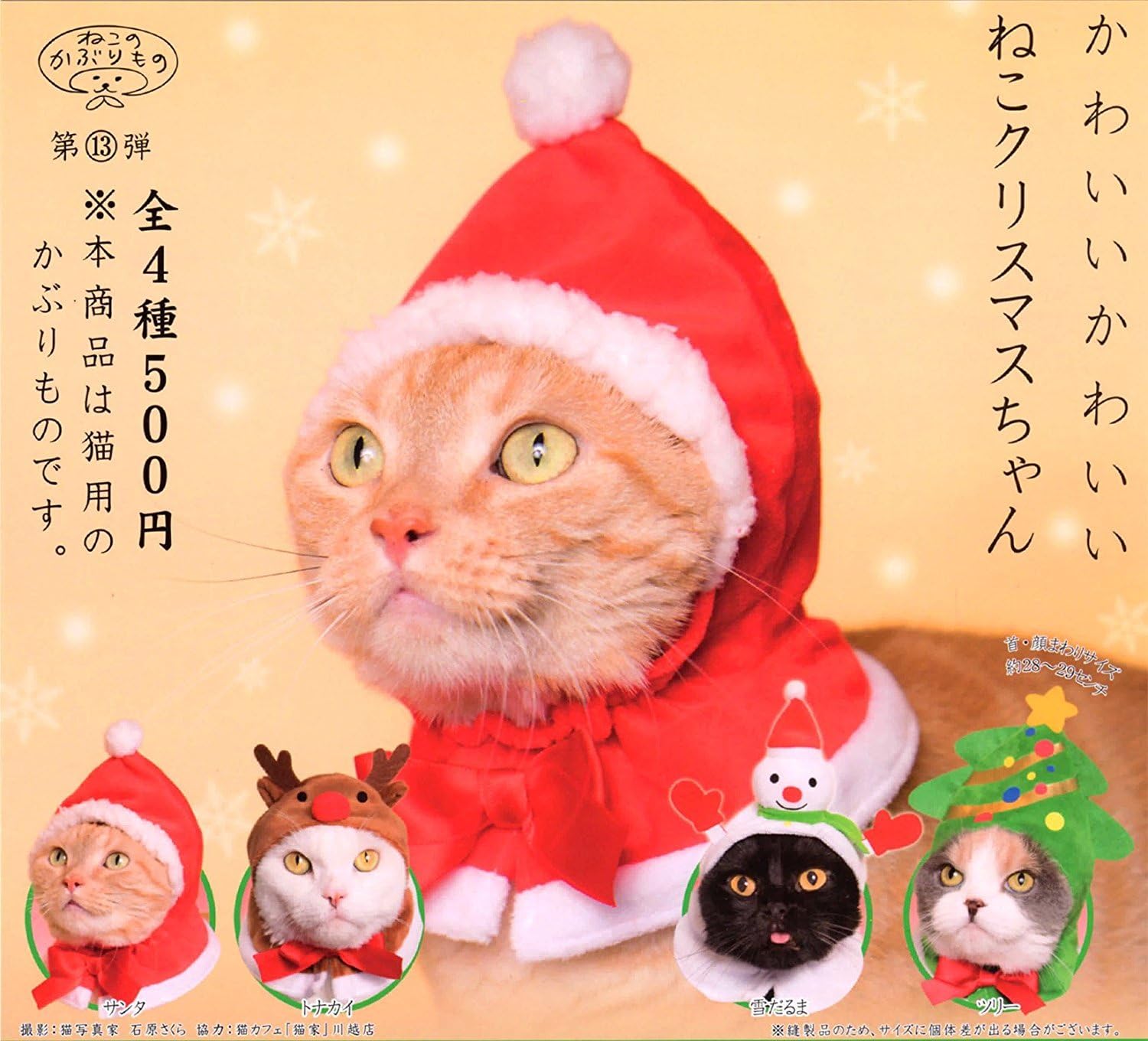 Amazon ねこのかぶりもの第13弾 かわいいかわいい ねこクリスマスちゃん サンタ 単品 ガチャ カプセル玩具 ホビー