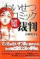 「わいせつコミック」裁判―松文館事件の全貌!