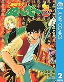 地獄先生ぬ〜べ〜 2 地獄先生ぬ～べ～ (ジャンプコミックスDIGITAL)