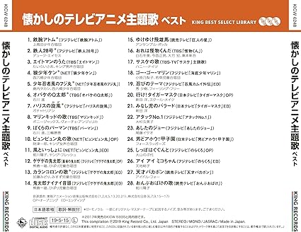懐かしのテレビアニメ主題歌 ベスト キング ベスト セレクト ライブラリー２０１９ Amazon Co Jp