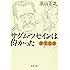 変見自在 サダム・フセインは偉かった (新潮文庫)