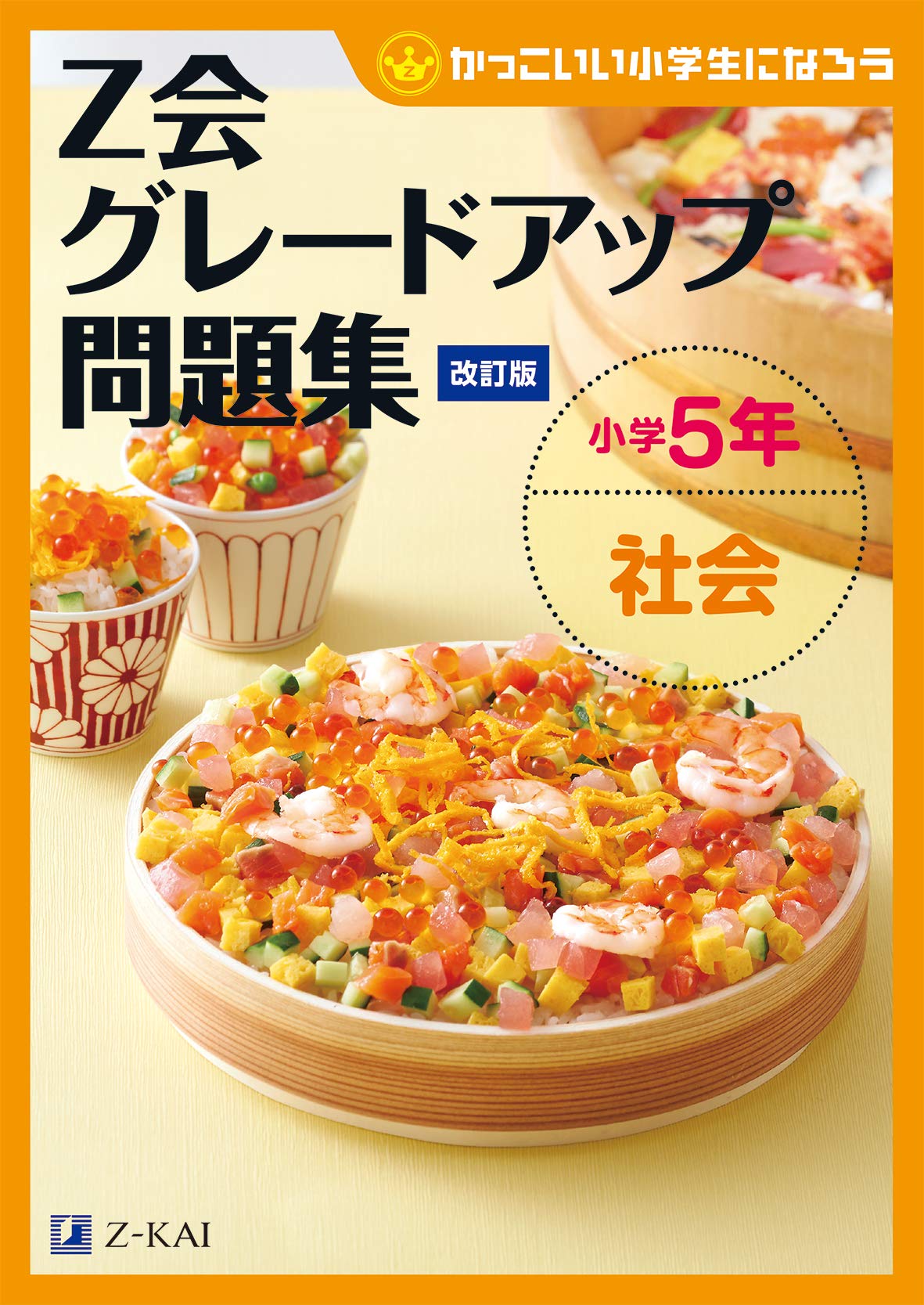 Z会グレードアップ問題集 小学5年 社会 改訂版 Z会編集部 本 通販 Amazon