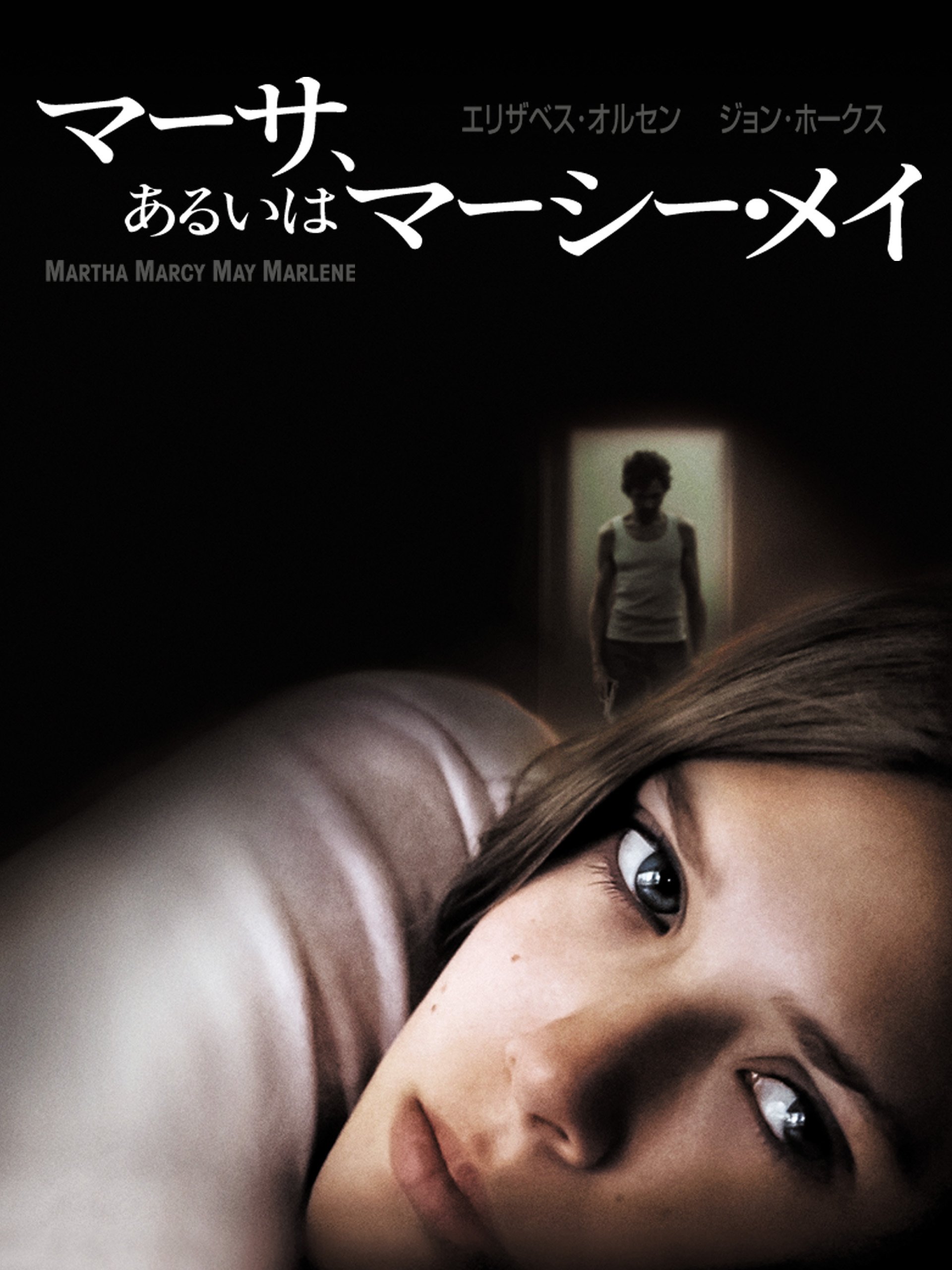 Amazon Co Jp マーサ あるいはマーシー メイ 字幕版 を観る Prime Video