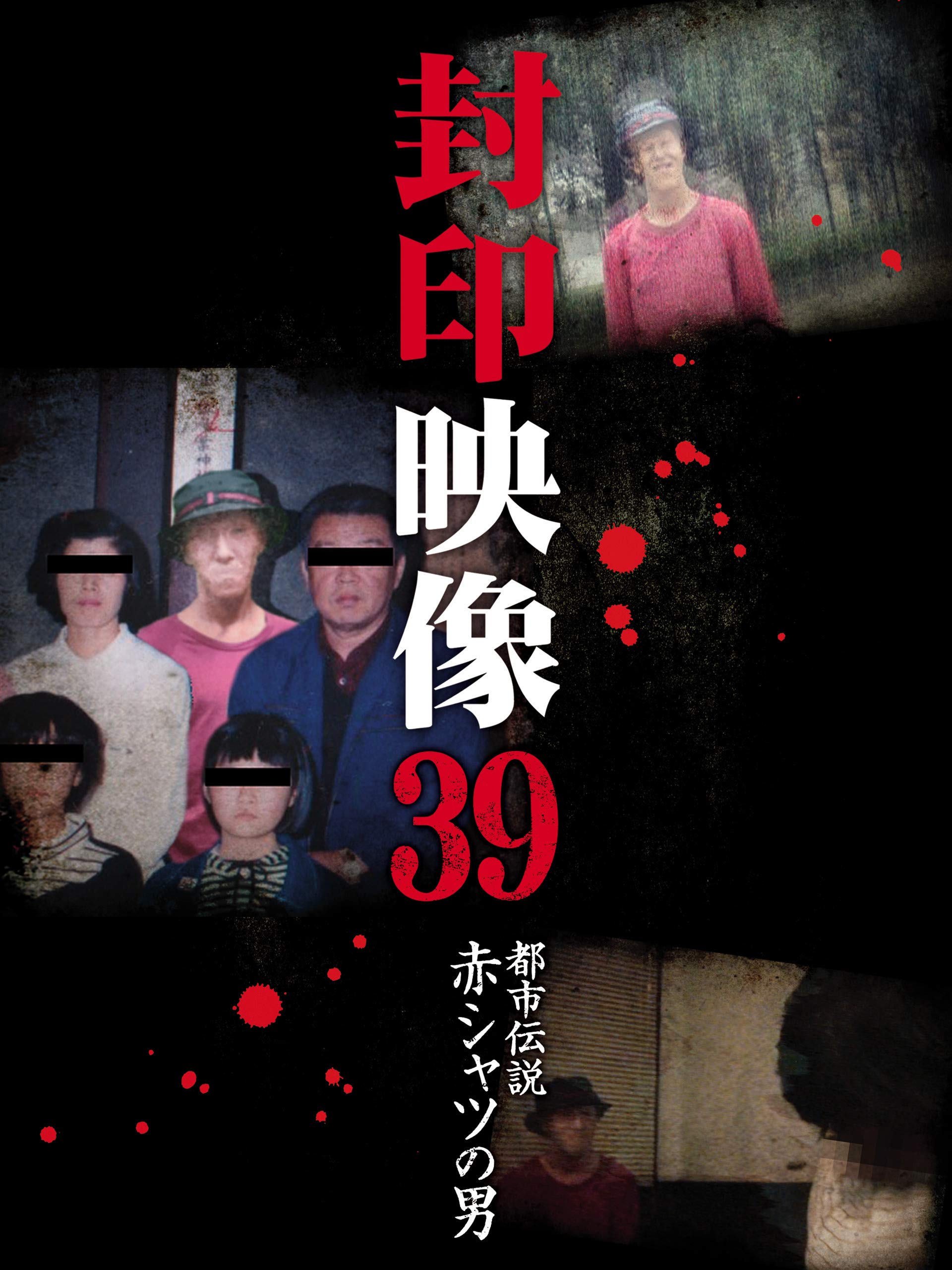Amazon Co Jp 封印映像39 都市伝説 赤シャツの男を観る Prime Video