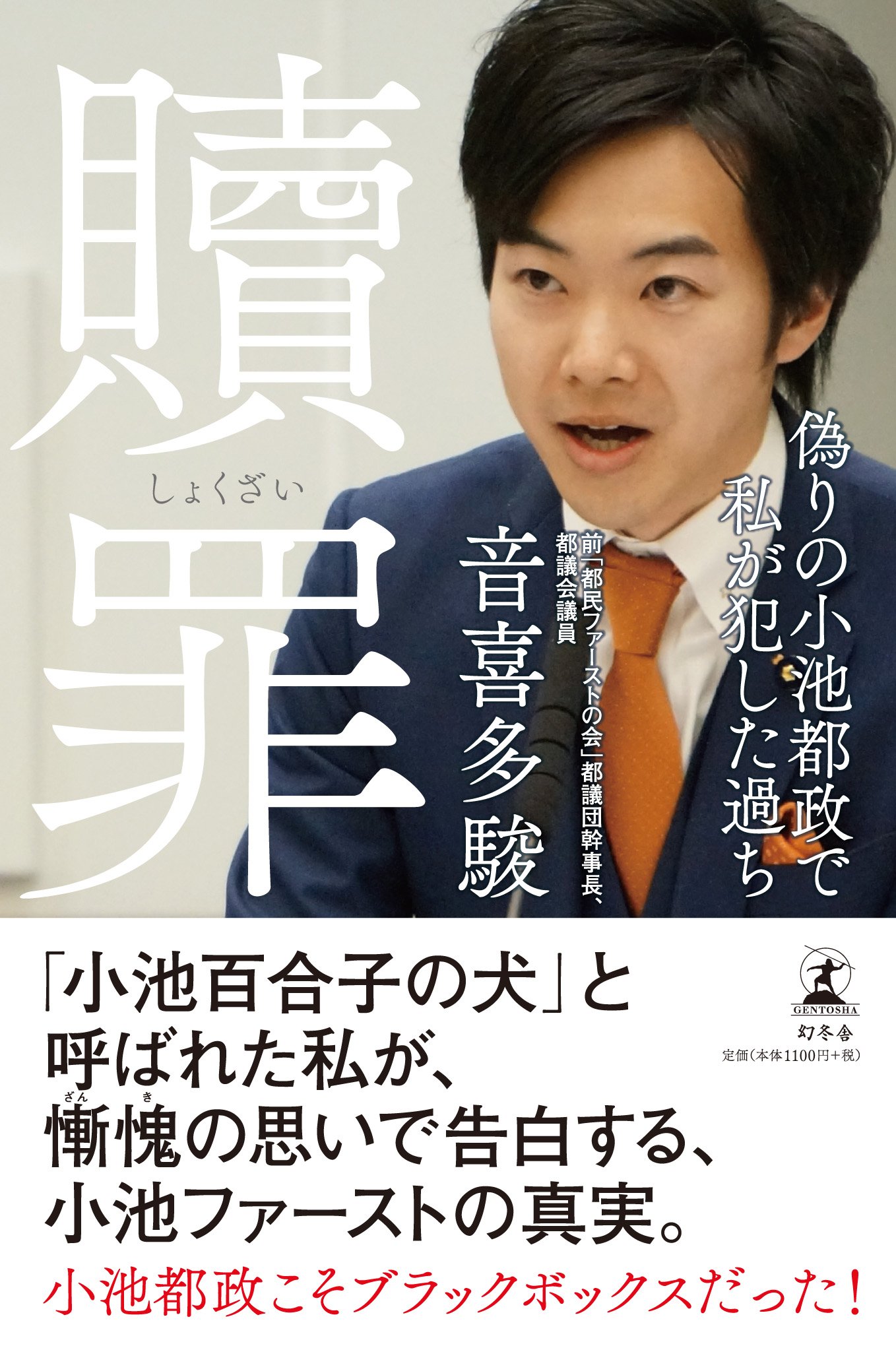贖罪 偽りの小池都政で私が犯した過ち 音喜多 駿 本 通販 Amazon