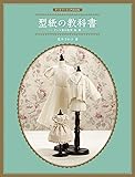 ドールソーイングBOOK 型紙の教科書-ドール服の原型・袖・襟-