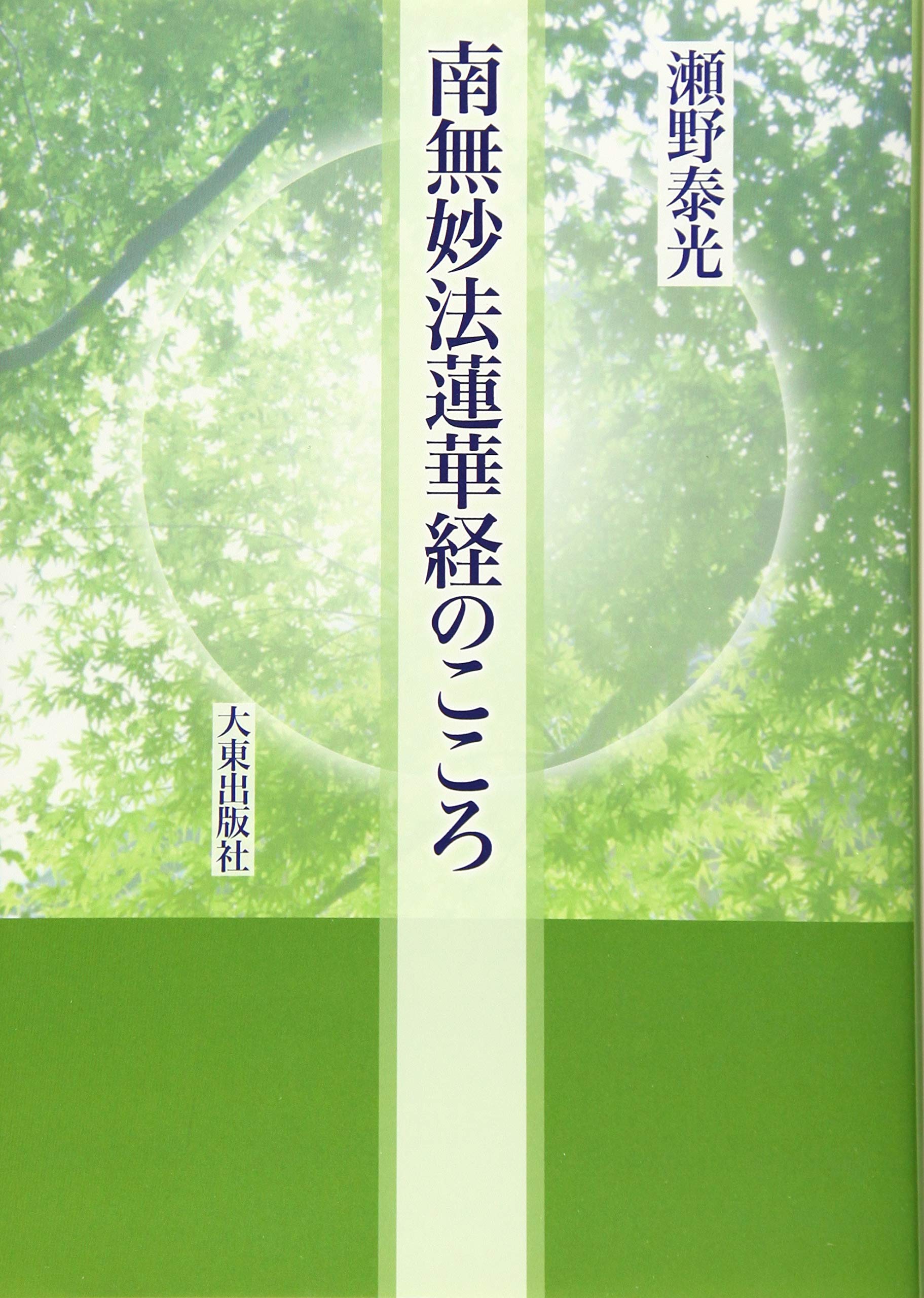 南無妙法蓮華経のこころ 瀬野 泰光 本 通販 Amazon