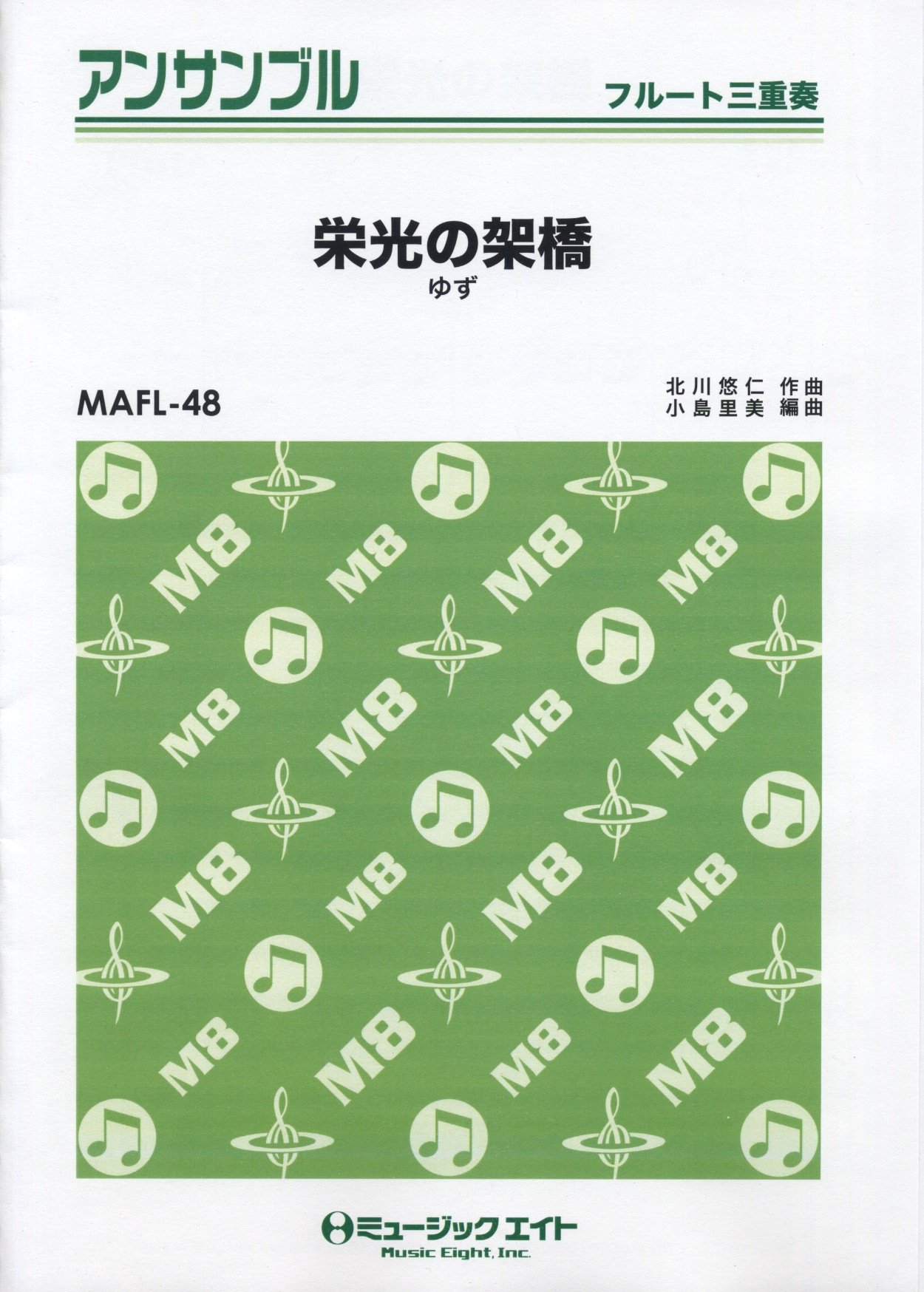 栄光の架橋 ゆず フルート三重奏 Mafl48 本 通販 Amazon