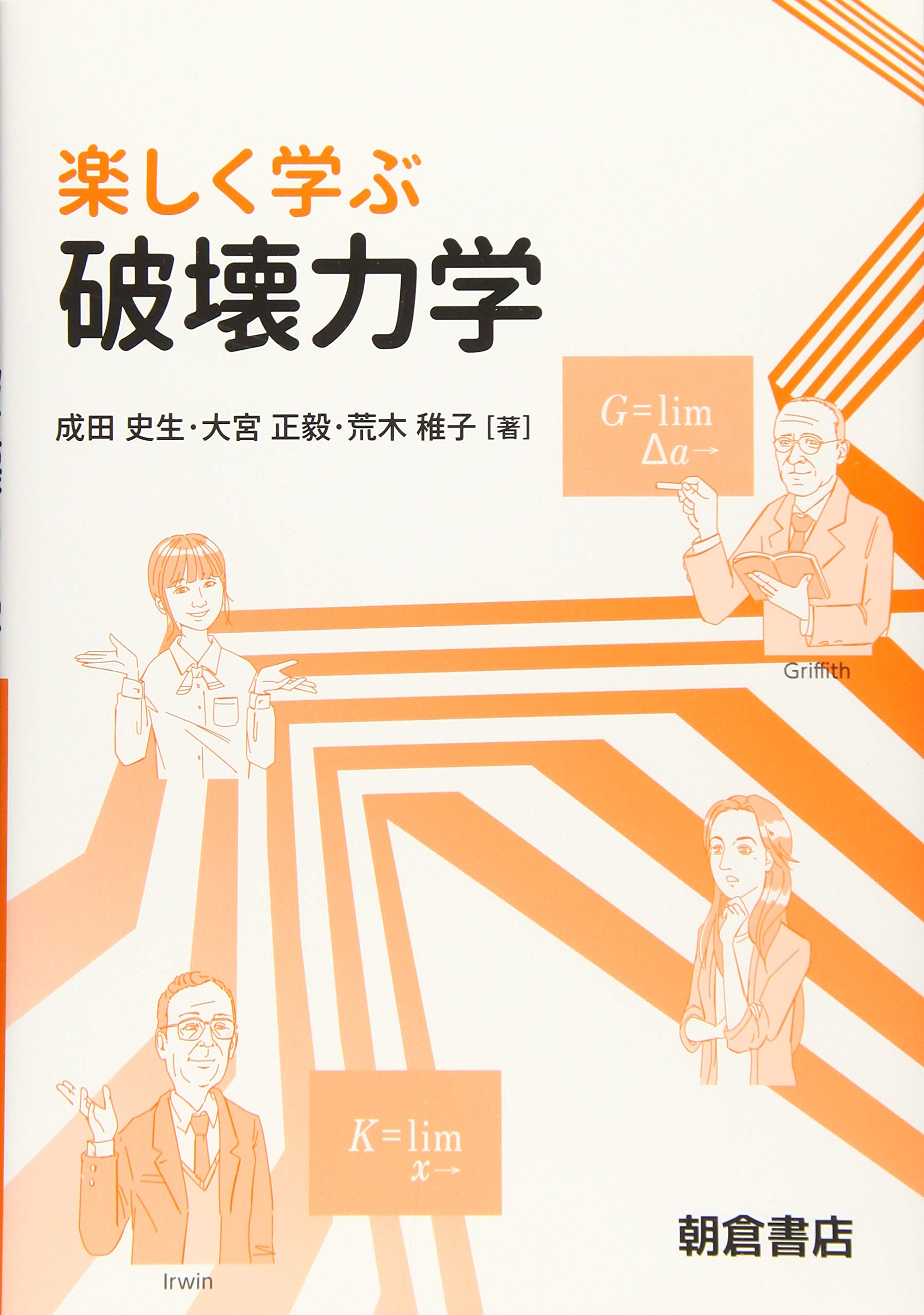 楽しく学ぶ 破壊力学 史生 成田 正毅 大宮 稚子 荒木 本 通販 Amazon 楽しく学ぶ 破壊力学 史生 成田 正毅 大宮 稚子 荒木 本 通販 Amazon