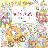 Amazon.com: 世界文学 想像の扉をあけて 塗り絵ブック
