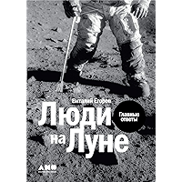 Люди на Луне: Главные ответы (Russian Edition) book cover